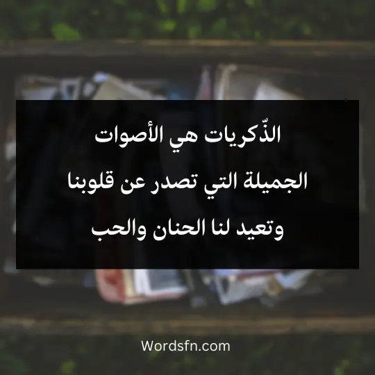 Words-about-memories 2 - فن العبارات الذّكريات هي الأصوات الجميلة التي تصدر عن قلوبنا وتعيد لنا الحنان والحب