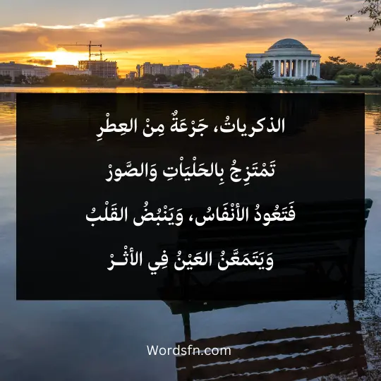 Words-about-memories 3 - فن العبارات الذكرياتُ، جَرْعَةٌ مِنْ العِطْرِ تَمْتَزِجُ بِالحَلْيَاْتِ وَالصَّورْ فَتَعُودُ الأنْفَاسُ، وَيَنْبُضُ القَلْبُ وَيَتَمَعَّنُ العَيْنُ فِي الأثْـرْ