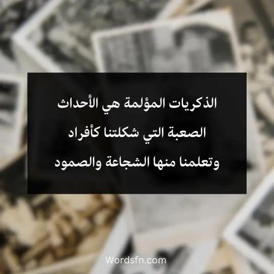 Words-about-memories 4 - فن العبارات الذكريات المؤلمة هي الأحداث الصعبة التي شكلتنا كأفراد وتعلمنا منها الشجاعة والصمود