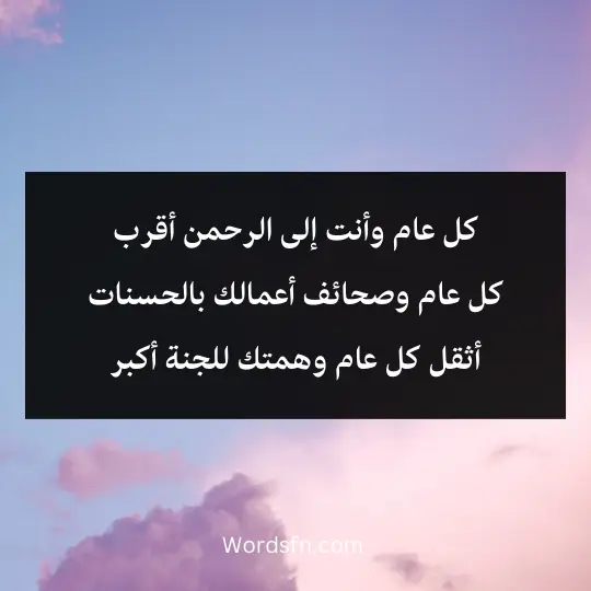 كل عام وأنت إلى الرحمن أقرب