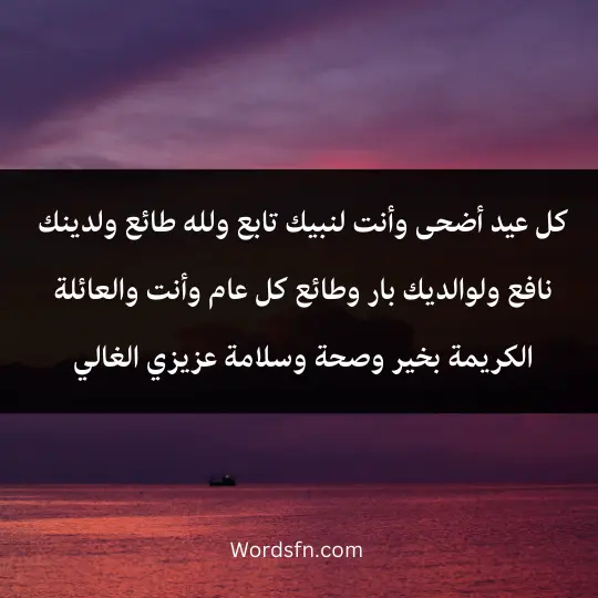 كل عيد أضحى وأنت لنبيك تابع ولله طائع