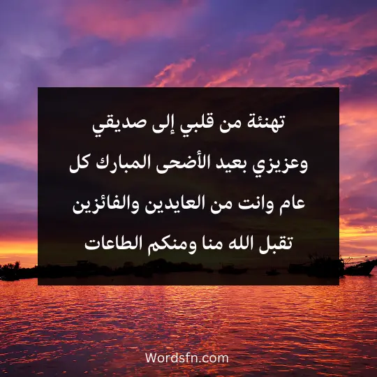 تهنئة من قلبي إلى صديقي وعزيزي بعيد الأضحى المبارك