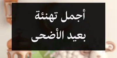 أجمل تهنئة بعيد الأضحى