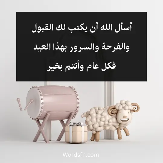 beautiful-congratulations-on-Eid-al-Adha 4 1 - فن العبارات أسأل الله أن يكتب لك القبول والفرحة والسرور