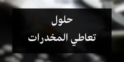 حلول تعاطي المخدرات