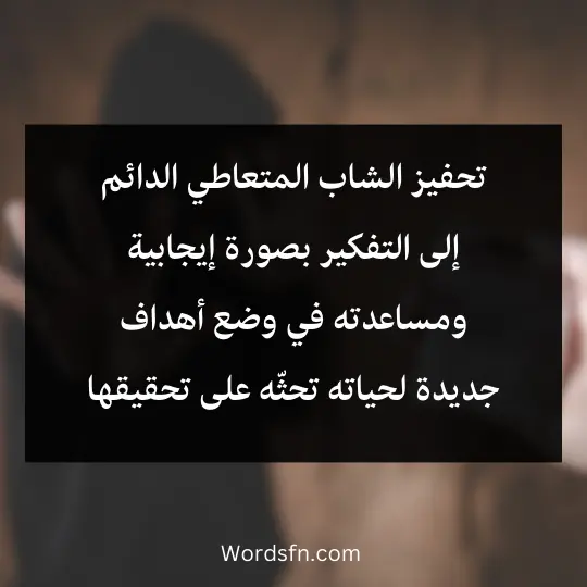 drug-abuse-solutions 2 - فن العبارات تحفيز الشاب المتعاطي الدائم إلى التفكير بصورة إيجابية