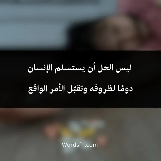 drug-abuse-solutions 3 - فن العبارات ليس الحل أن يستسلم الإنسان دومًا لظروفه وتقبّل الأمر الواقع