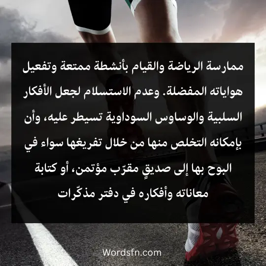 drug-abuse-solutions 4 - فن العبارات ممارسة الرياضة والقيام بأنشطة ممتعة وتفعيل هواياته المفضلة. وعدم الاستسلام لجعل الأفكار السلبية والوساوس السوداوية تسيطر عليه