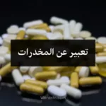 تعبير عن المخدرات