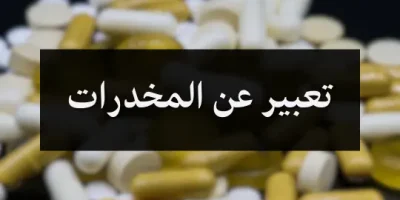 تعبير عن المخدرات