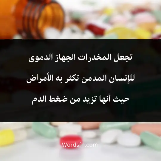 المخدرات تؤدي إلى الأمراض