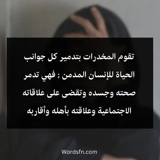 تقوم المخدرات بتدمير كل جوانب الحياة للإنسان المدمن