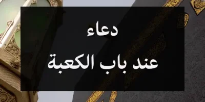 دعاء عند باب الكعبة