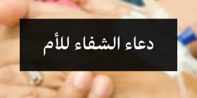 دعاء الشفاء للأم