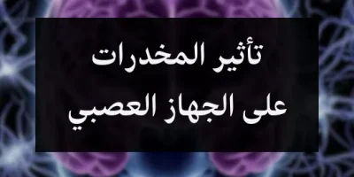 تأثير المخدرات على الجهاز العصبي