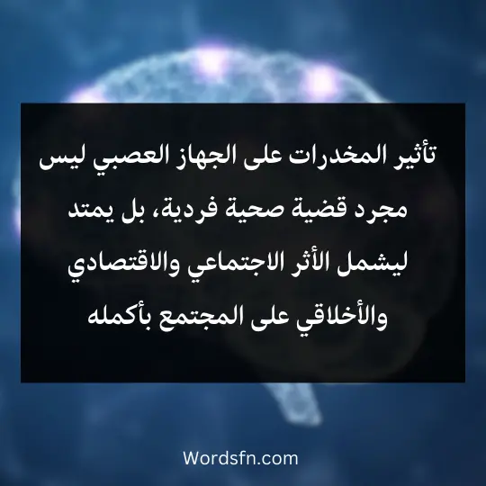 تأثير المخدرات على الجهاز العصبي ليس مجرد قضية صحية فردية، بل يمتد ليشمل الأثر الاجتماعي والاقتصادي والأخلاقي على المجتمع بأكمله