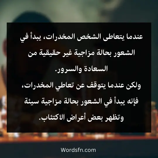 عندما يتعاطى الشخص المخدرات، يبدأ في الشعور بحالة مزاجية غير حقيقية من السعادة والسرور.