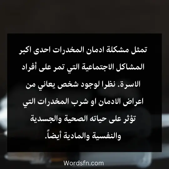 أفضل ما تقدمه للمدمن هو التشجيع على تلقي العلاج والتخلص من هذا الكابوس