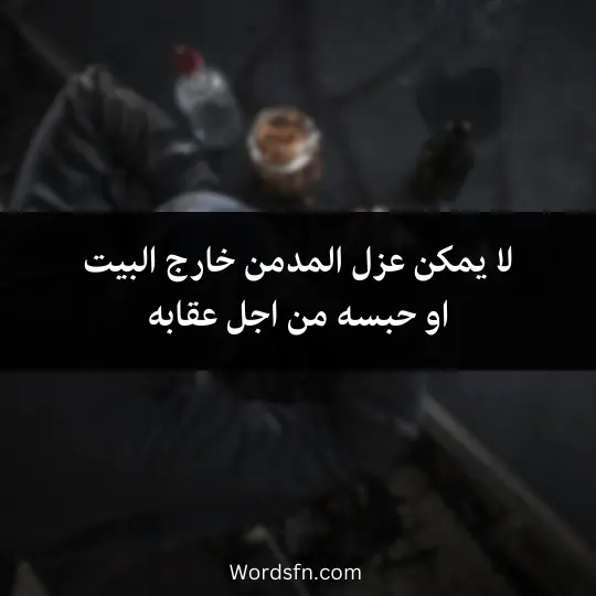 لا يمكن عزل المدمن خارج البيتاو حبسه من اجل عقابه