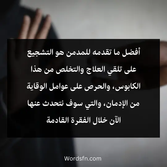 تمثل مشكلة ادمان المخدرات احدى اكبر المشاكل الاجتماعية