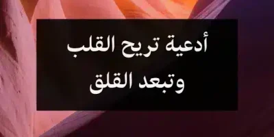 أدعية تريح القلب وتبعد القلق
