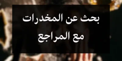 بحث عن المخدرات مع المراجع