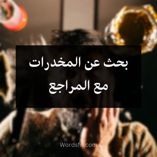 بحث عن المخدرات مع المراجع