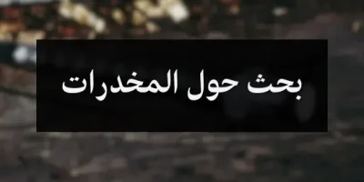 بحث حول المخدرات
