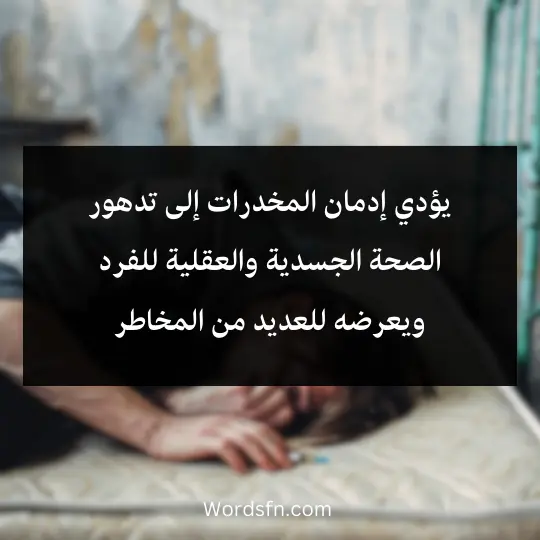 يؤدي إدمان المخدرات إلى تدهور الصحة الجسدية والعقلية للفرد ويعرضه للعديد من المخاطر