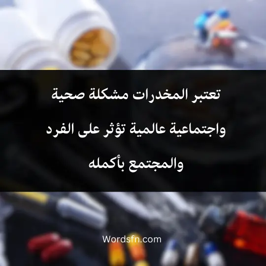 تعتبر المخدرات مشكلة صحية واجتماعية عالمية تؤثر على الفرد والمجتمع بأكمله