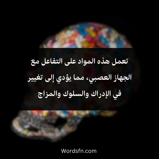 تعمل هذه المواد على التفاعل مع الجهاز العصبي، مما يؤدي إلى تغيير في الإدراك والسلوك والمزاج