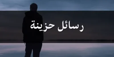 رسائل حزينة
