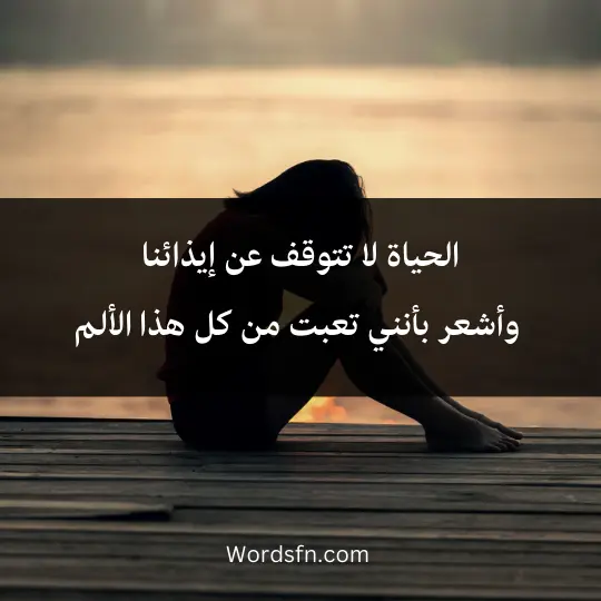 الحياة لا تتوقف عن إيذائنا، وأشعر بأنني تعبت من كل هذا الألم.