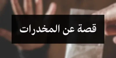 قصة عن المخدرات