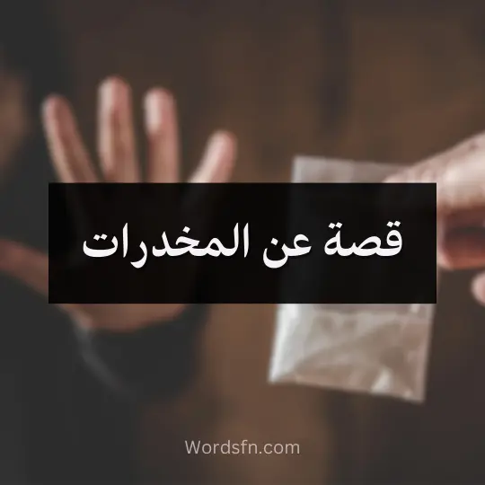 قصة عن المخدرات