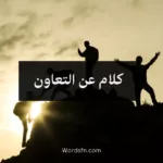كلام عن التعاون