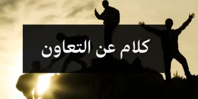 كلام عن التعاون