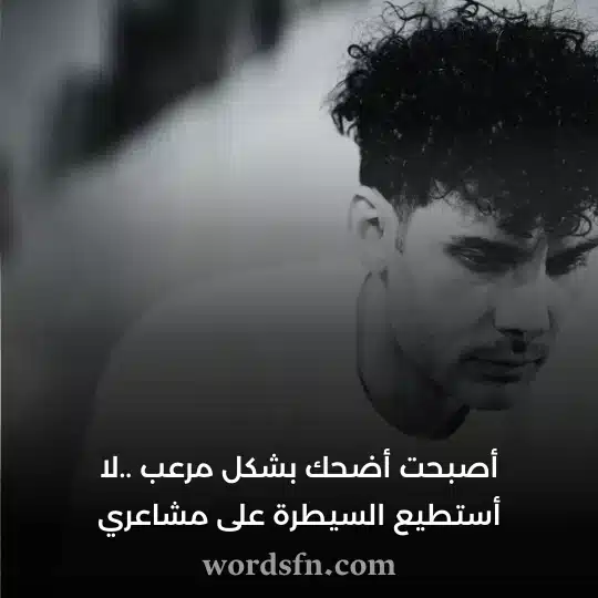 أصبحت أضحك بشكل مرعب لا أستطيع السيطرة على مشاعري - فن العبارات أصبحت أضحك بشكل مرعب لا أستطيع السيطرة على مشاعري حالات واتس حزينه