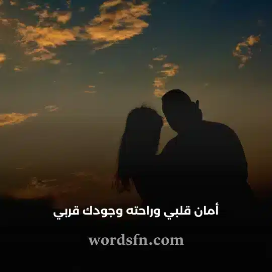 أمان قلبي وراحته وجودك قربي - فن العبارات أمان قلبي وراحته وجود قربي حالات واتساب حب