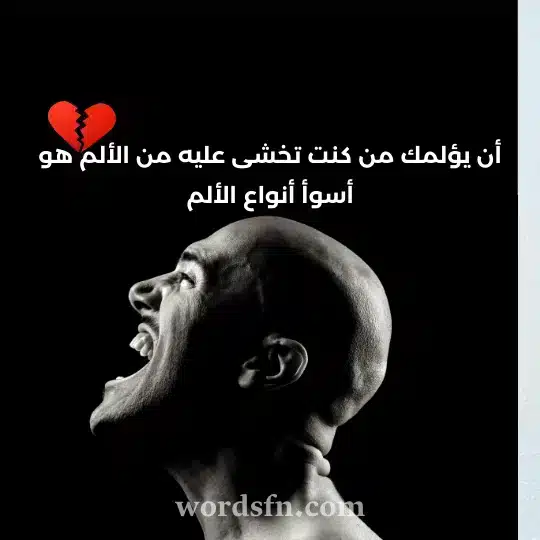 أن يؤلمك من كنت تخشى عليه من الألم هو أسوأ أنواع الألم - فن العبارات أن يؤلمك من كنت تخشى عليه من الألم هو أسوأ أنواع الألم حالات عتاب