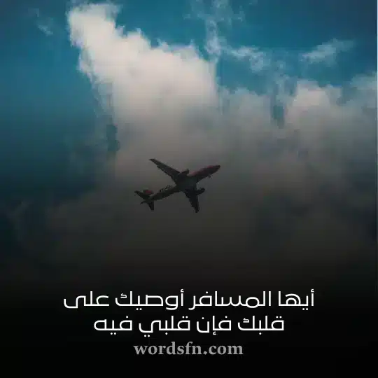 أيها المسافر أوصيك على قلبك فإن قلبي فيهwebp - فن العبارات أيها المسافر أوصيك على قلبك فإن قلبي فيه حالات عن السفر