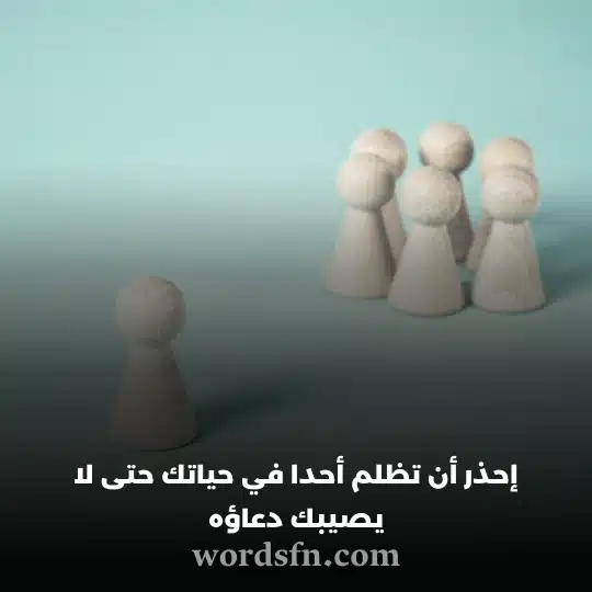 إحذر أن تظلم أحدا في حياتك حتى لا يصيبك دعاؤه حالات واتس 2023 - فن العبارات إحذر أن تظلم أحدا في حياتك حتى لا يصيبك دعاؤه حالات واتس 2023