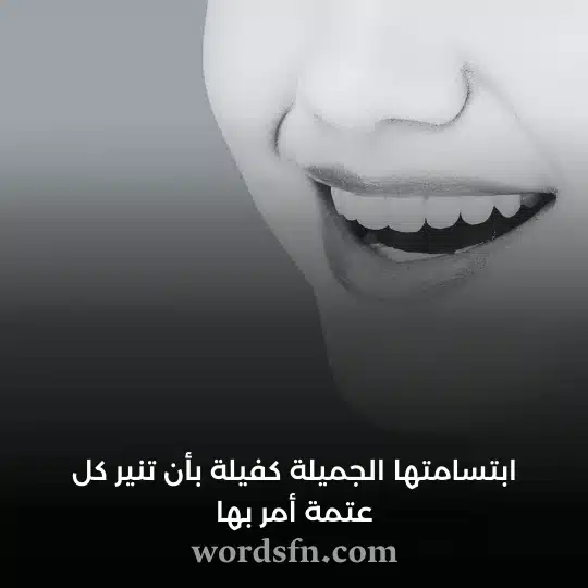 ابتسامتك الجميلة كفيلة بأن تنير كل عتمة أمر بها 1 - فن العبارات ابتسامتها الحميلة كفيلة بأن تنير كل عتمة أمر بها حالات عشق