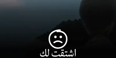 حالات واتساب حزينة اشتياق