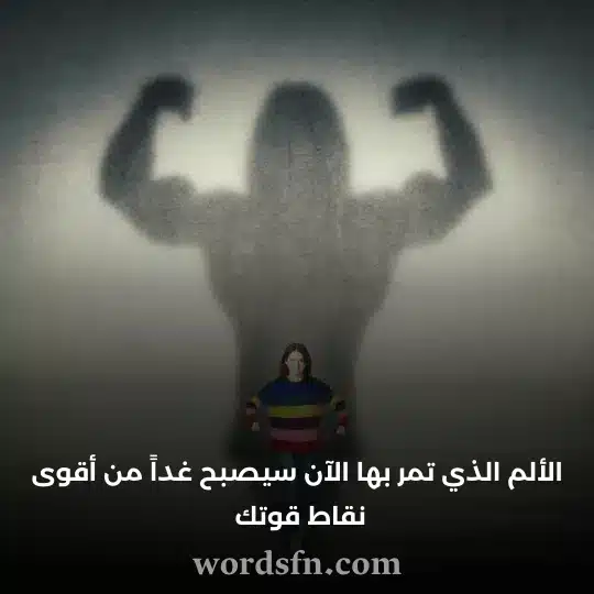 الألم الذي تمر بها الآن سيصبح غداً من أقوى نقاط قوتك - فن العبارات الألم الذي تمر بها الآن سيصبح غداً من أقوى نقاط قوتك حالات واتس حلوه