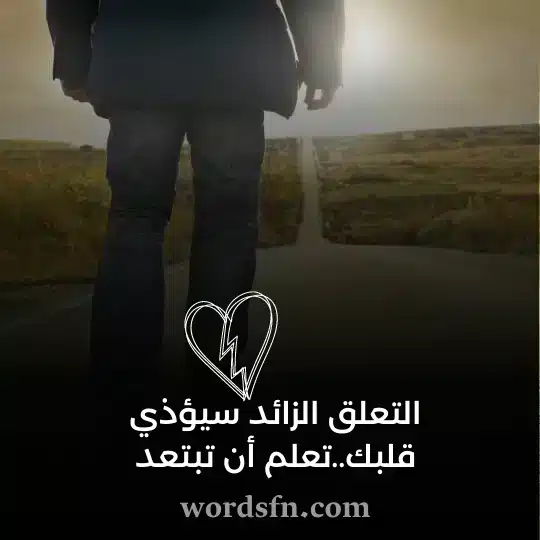 التعلق الزائد سيؤذي قلبكتعلم أن تبتعد - فن العبارات التعلق الزائد سيؤذي قلبك تعلم أن تبتعد حالات واتس حزينة