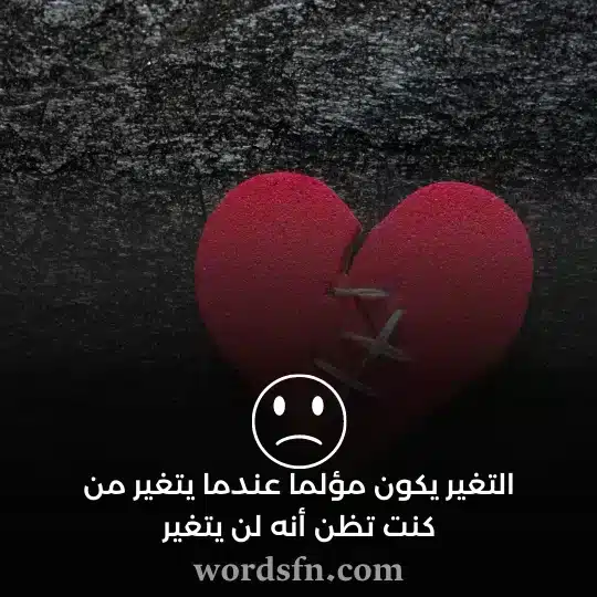 حالة واتساب حزينة - فن العبارات حالة واتساب حزينة