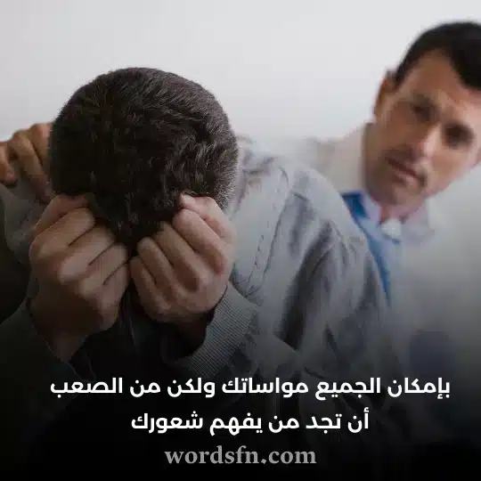 بإمكان الجميع مواساتك ولكن من الصعب أن تجد من يفهم شعورك - فن العبارات بإمكان الجميع مواساتك ولكن من الصعب أن تجد من يفهم شعورك حالات نادره