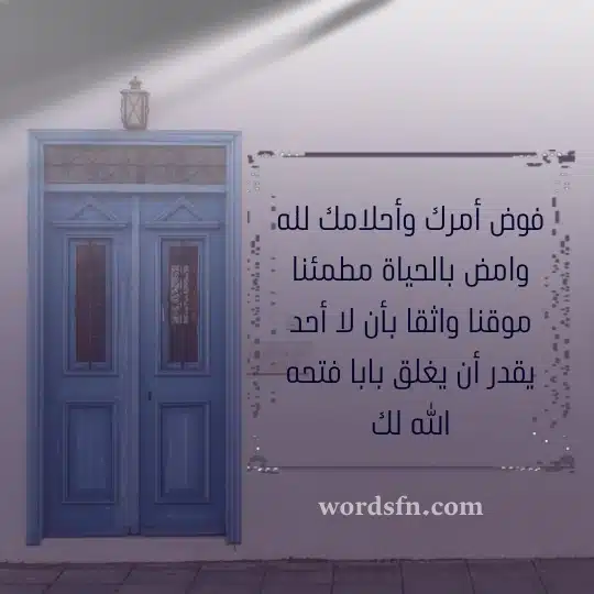 فوض أمرك وأحلامك لله 1 - فن العبارات فوض أمرك وأحلامك لله وامض بالحياة مطمئنا موقنا واثقا بأن لا أحد يقدر أن يغلق بابا فتحه الله لك حالات دينيه