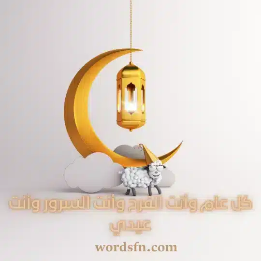 كل عام وأنت الفرح وأنت السرور وأنت عيديwebp - فن العبارات كل عام وأنت الفرح وأنت السرور وأنت عيدي حالات العيد